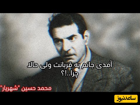 عاشقانه‌ترین شعر شهریار با صدای رشید کاکاوند و اردشیر رستمی و تصنیف زیبای استاد بنان / آمدی جانم به قربانت ولی حالا چرا، بی‌وفا حالا که من افتاده‌ام از پا چرا 