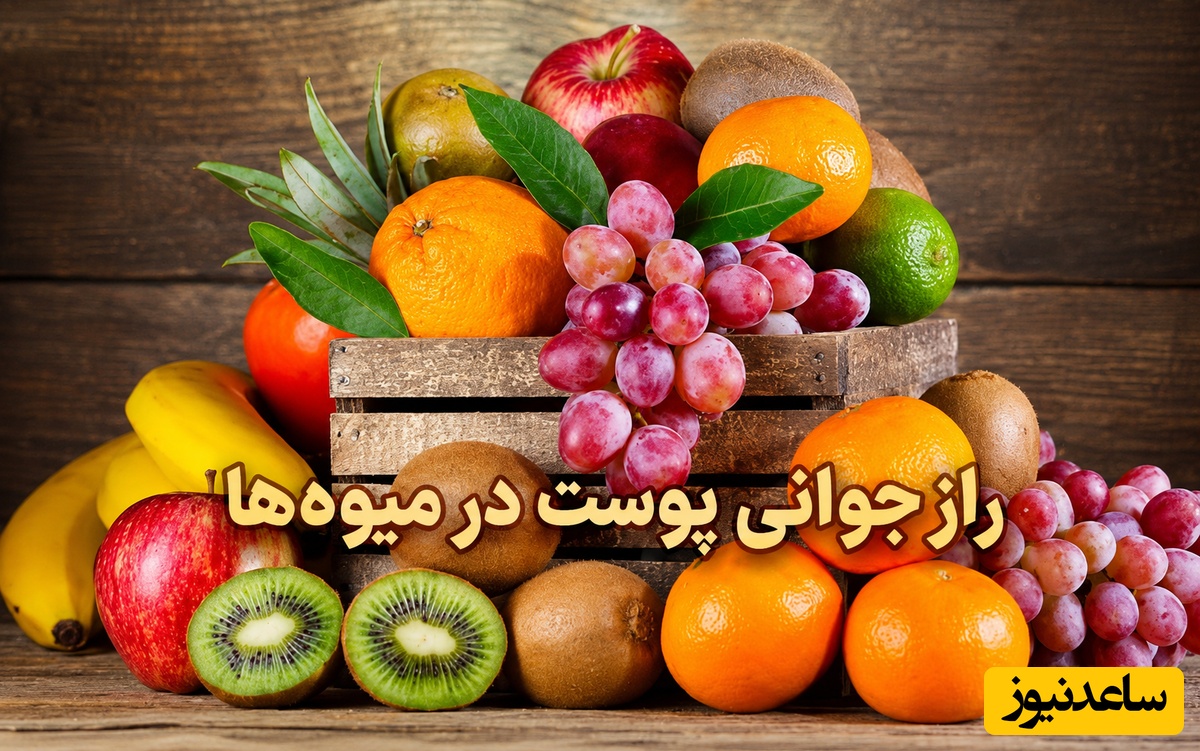 راز پوست سفت بعد از کاهش وزن در بشقاب شماست؛ این میوه‌ها معجزه کلاژن‌سازی هستند