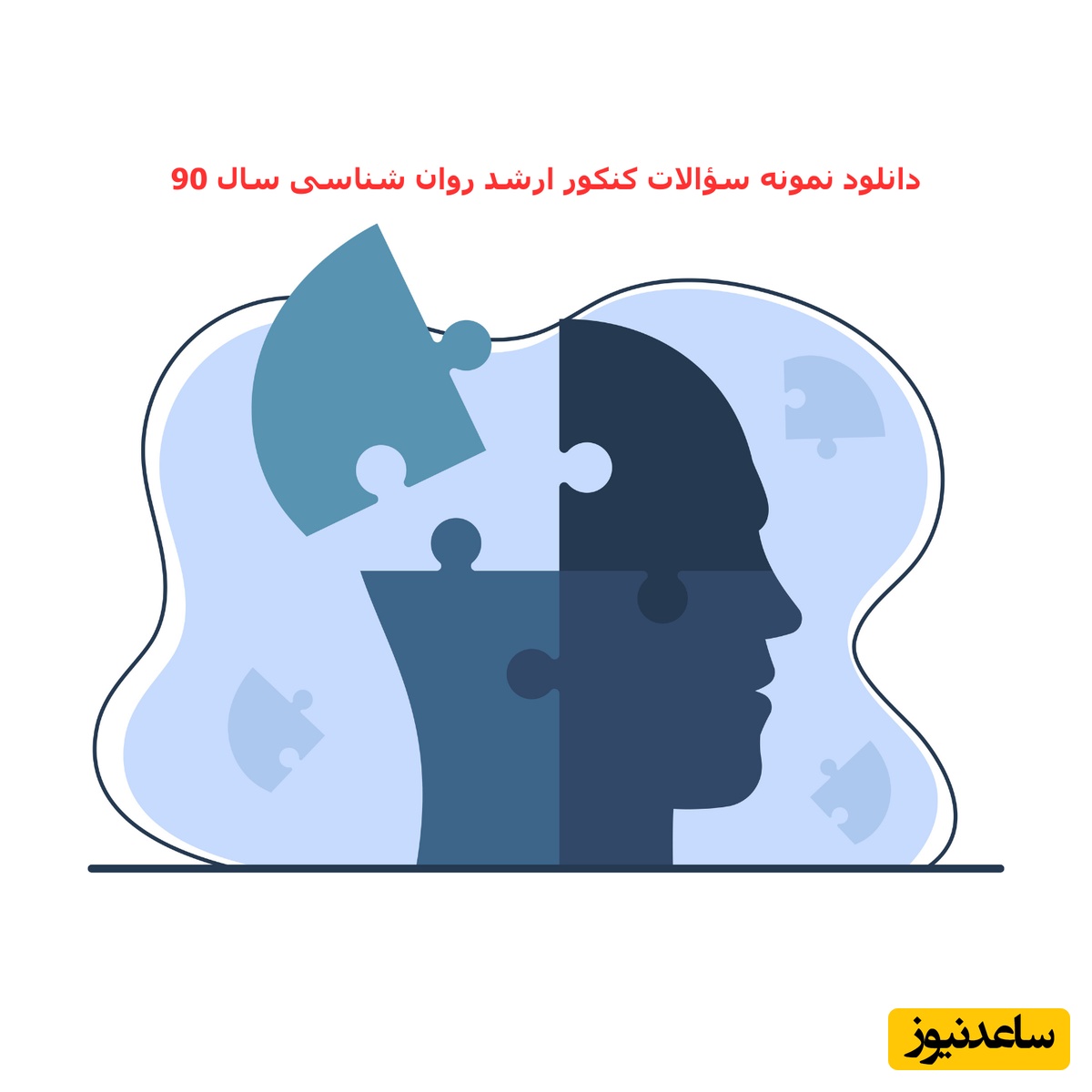 دانلود نمونه سؤالات کنکور ارشد روان‌شناسی سال 90