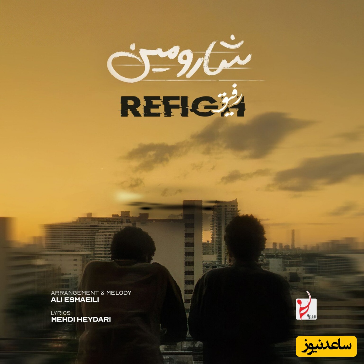 دانلود آهنگ رفیق از شارومین /خبر داری از دل تنگم نازنین یارم❤