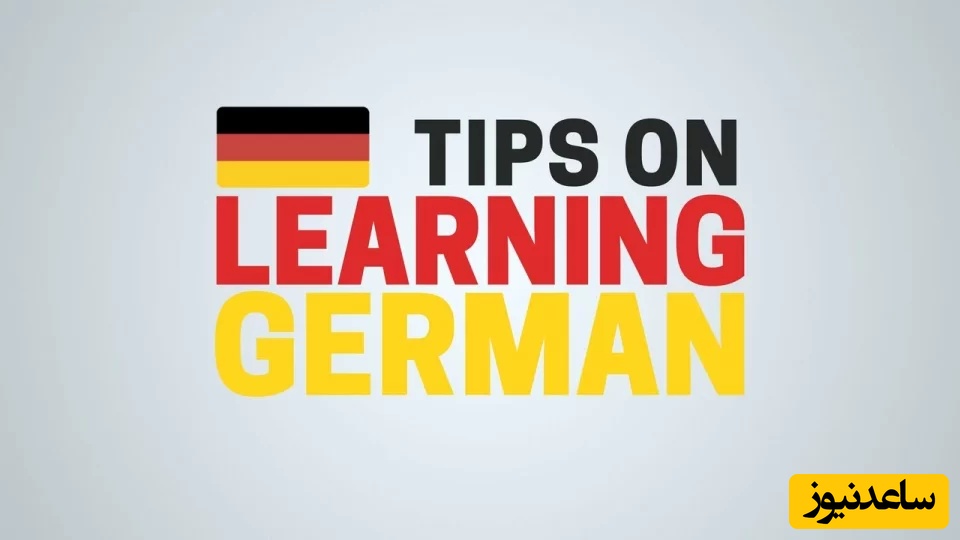 تکنیک‌های یادگیری آسان زبان آلمانی، روش‌های سریع و مؤثر برای مبتدی‌ها
