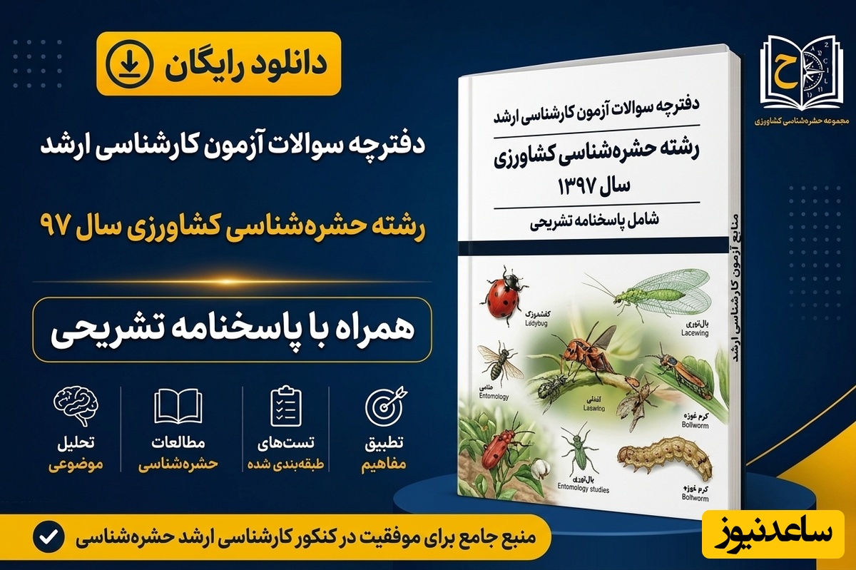 دانلود رایگان دفترچه سوالات آزمون کارشناسی ارشد رشته حشره‌شناسی کشاورزی سال 97