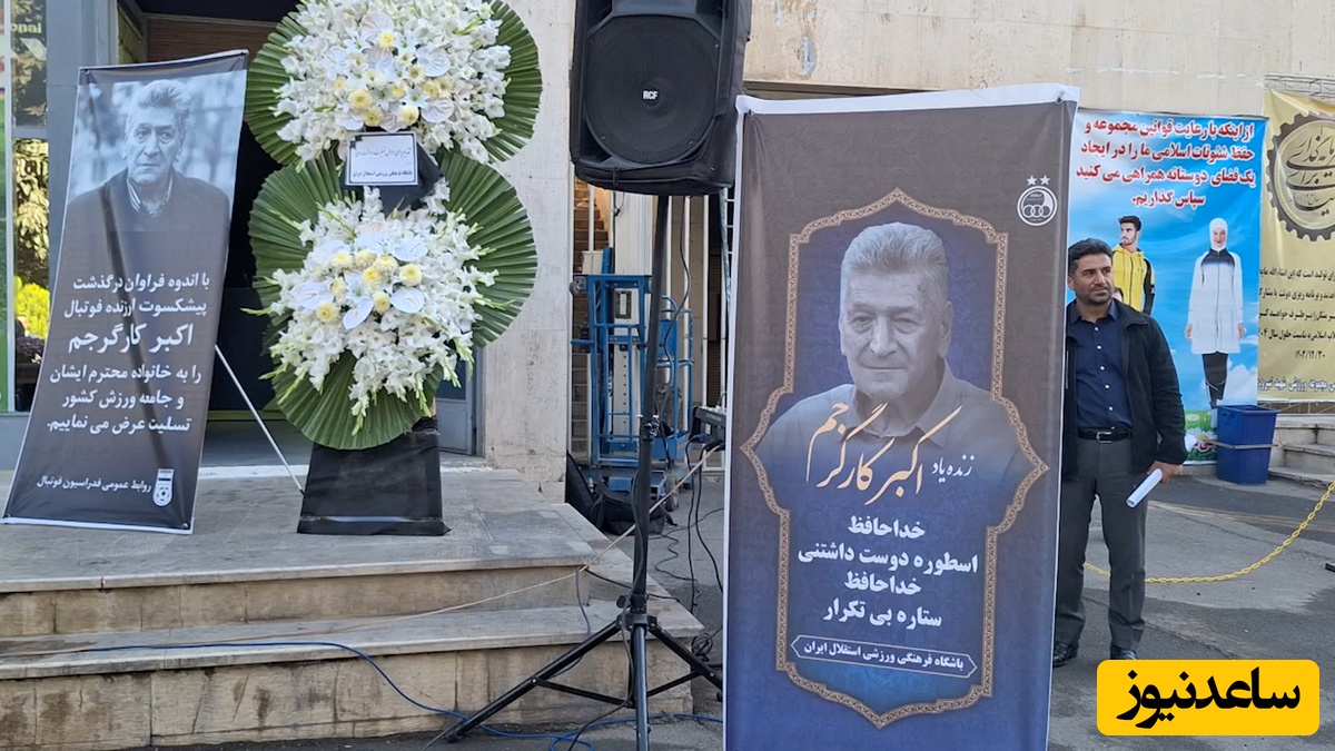 وداع آبی‌ها با اسطوره قدیمی؛ اشک و خاطره در مراسم اکبر کارگرجم 💙