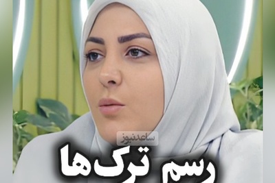 المیرا شریفی مقدم و رسم ترک‌ها در عروسی: ما ترکها یه رسمی داریم که خانواده دختر هر چی دخترشون توی خونه پدری لباس داره رو میاره خونه شوهرش تا بفهمن تو لباس داشتی ها!