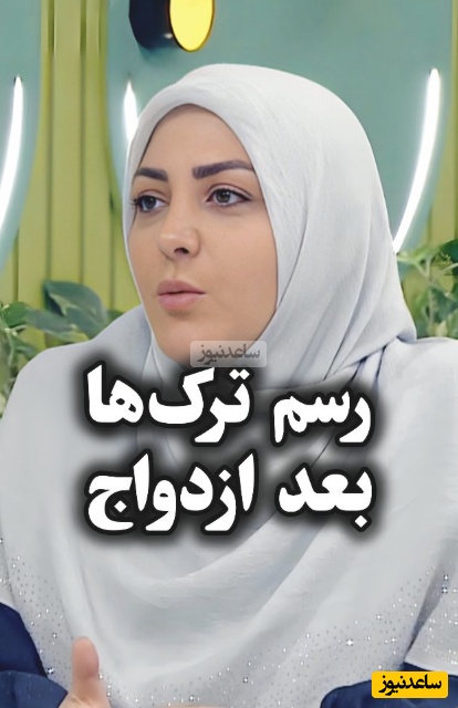 المیرا شریفی مقدم و رسم ترک‌ها در عروسی: ما ترکها یه رسمی داریم که خانواده دختر هر چی دخترشون توی خونه پدری لباس داره رو میاره خونه شوهرش تا بفهمن تو لباس داشتی ها!