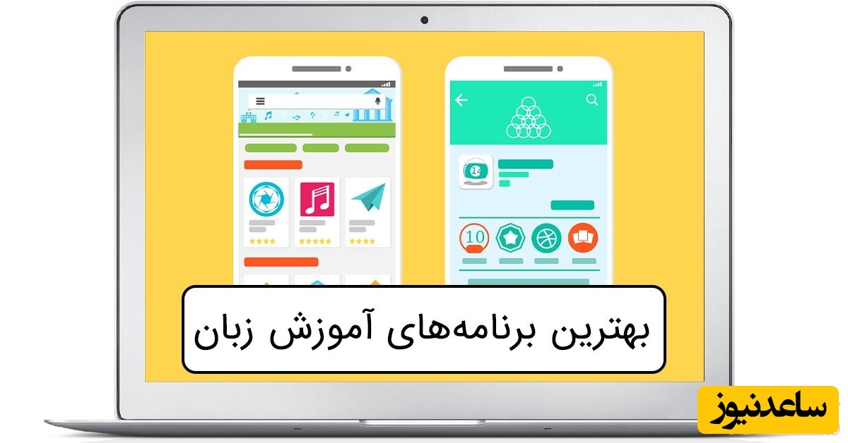 معرفی 8 تا از بهترین اپلیکیشن‌های آموزشی برای یادگیری زبان انگلیسی