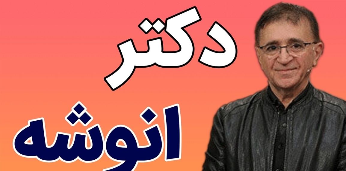 (ویدیو) دکتر انوشه روانشناس معروف: مثبت اندیشی این که جهان رو گل و بلبل ببیننیم نیست...