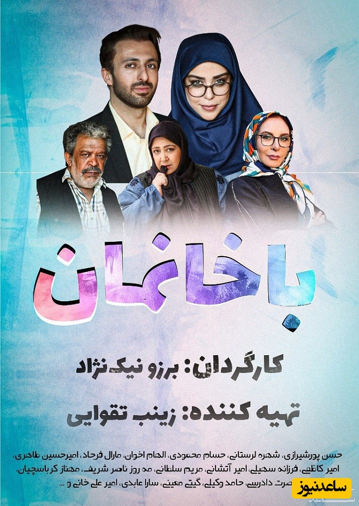 معرفی سریال باخانمان