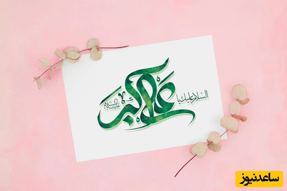  ولادت علی اکبر و روز جوان