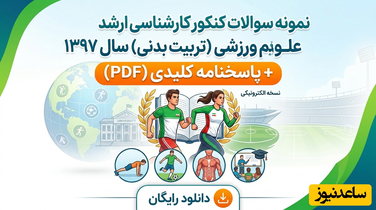 دانلود رایگان نمونه سوالات کنکور کارشناسی ارشد علوم ورزشی (تربیت بدنی) سال 1397 + پاسخنامه کلیدی (PDF)