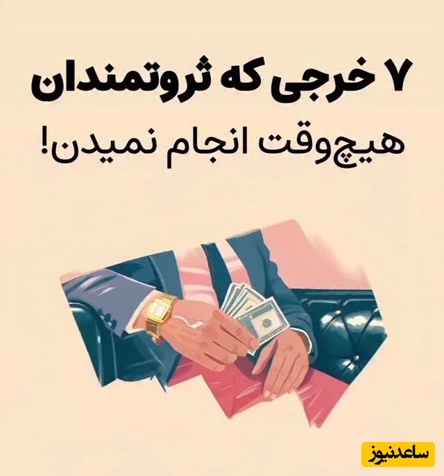 اگر می‌خواهید پولدار شوید، این 7 خرج و کار را هرگز انجام ندهید!