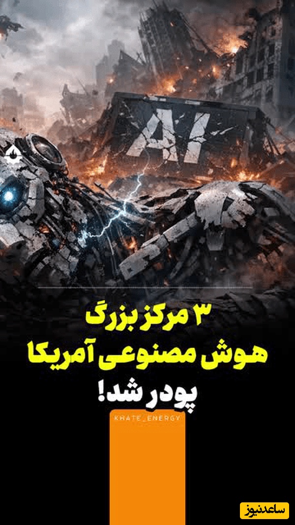 پودر شدن3 مرکز بزرگ هوش مصنوعی آمریکا+ فیلم