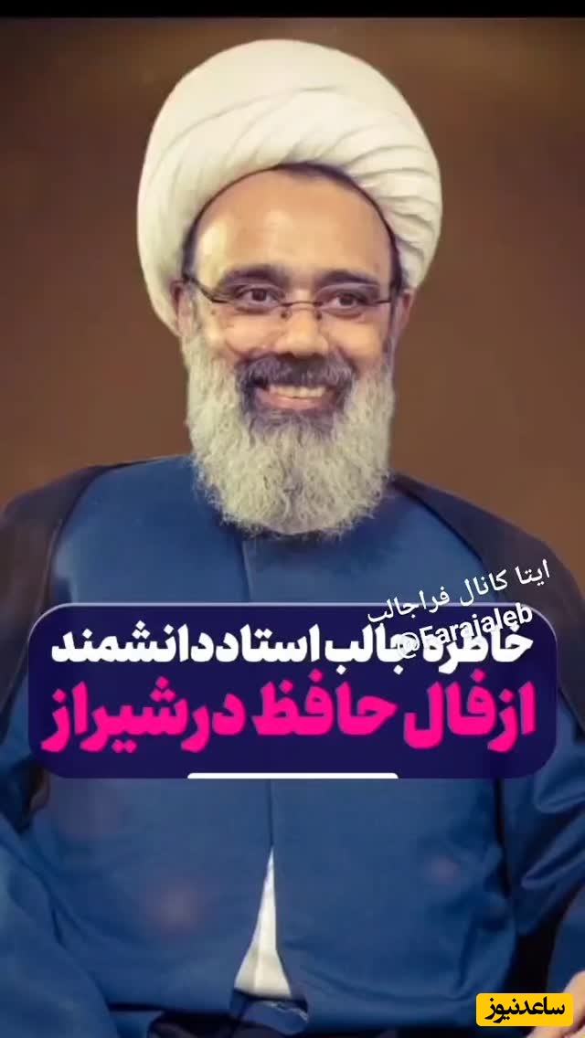 خاطره خنده دار استاد دانشمند از فال حافظ در شیراز؛ حافظ دیس سنگینی به حاج آقا زد🤣