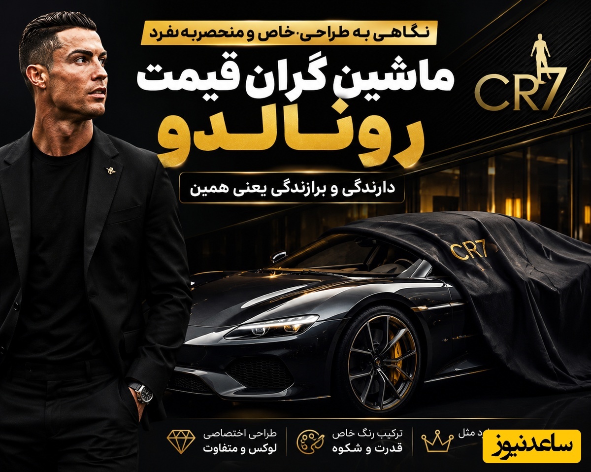 نگاهی به طراحی خاص و منحصربفرد ماشین گران قیمت رونالدو + عکس/ دارندگی و برازندگی یعنی همین