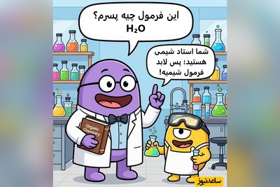 (ویدئو) طنز دانش‌آموزی: شیمی یازدهم و دوازدهم واقعاً این شکلیه! 😂