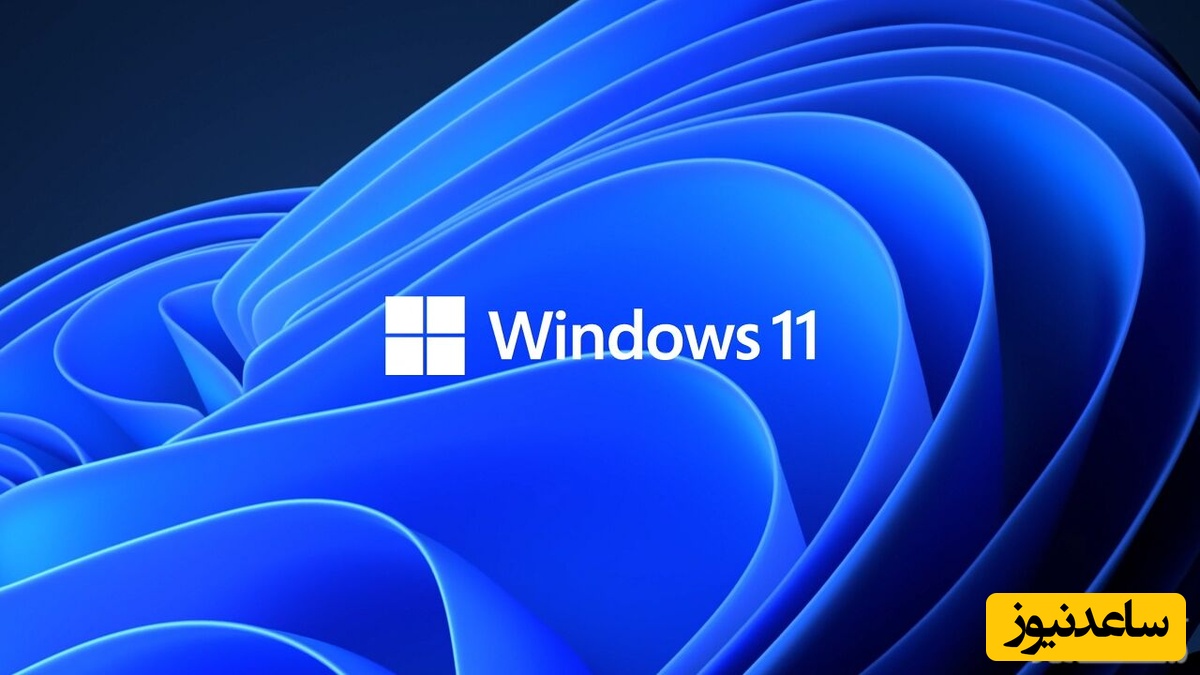 نسخه آزمایشی ویندوز ۱۱ با قابلیت‌های جدید معرفی شد