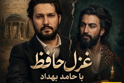 وقتی بغض حامد بهداد با شعر حافظ شکست؛ روایتی از دردی که زبانِ گفتن نداشت / من خاکسار شدم، اما روزگار بی‌جواب نمی‌ماند + فیلم