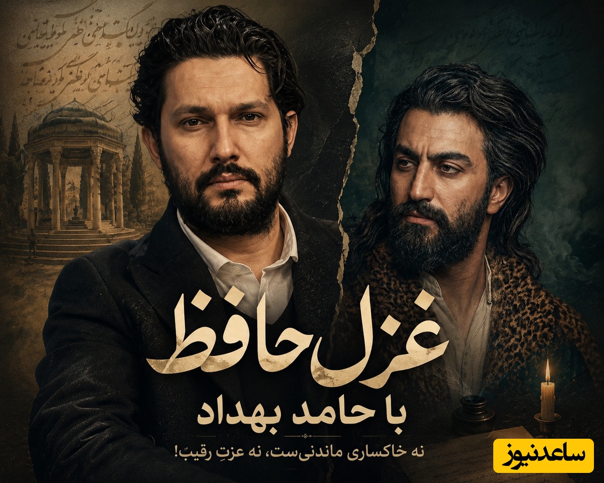 وقتی بغض حامد بهداد با شعر حافظ شکست؛ روایتی از دردی که زبانِ گفتن نداشت / من خاکسار شدم، اما روزگار بی‌جواب نمی‌ماند + فیلم