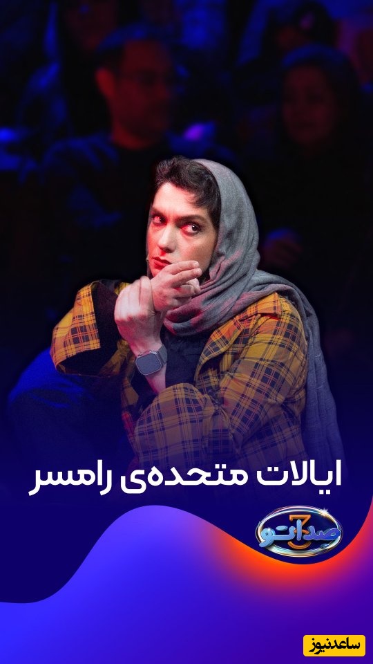 (فیلم) خانم عبدالرزاقی بالاخره واسه کجای شمالی؟ هم واسه گیلانی‌ها دست میزنی هم واسه مازندرانی‌ها!