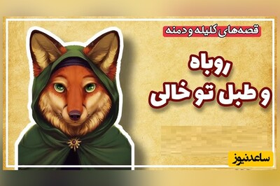 حکایت‌های خواندنی/ جالبترین داستان کلیله و دمنه؛ روباه و طبل توخالی/ بالاخره سر روباه هم کلاه رفت!