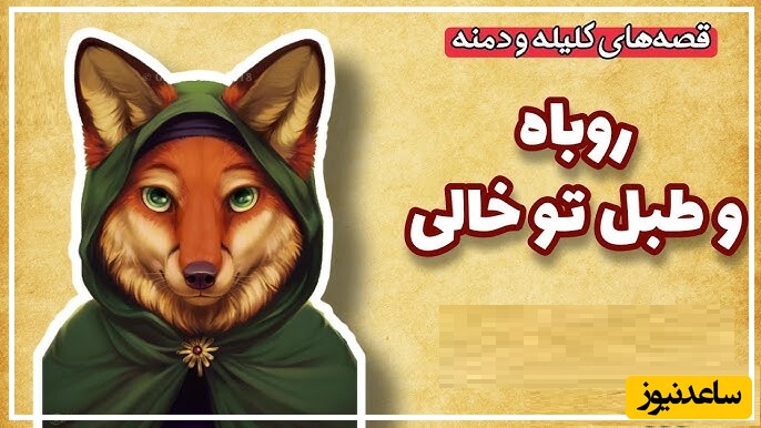 حکایت‌های خواندنی/ جالبترین داستان کلیله و دمنه؛ روباه و طبل توخالی/ بالاخره سر روباه هم کلاه رفت!