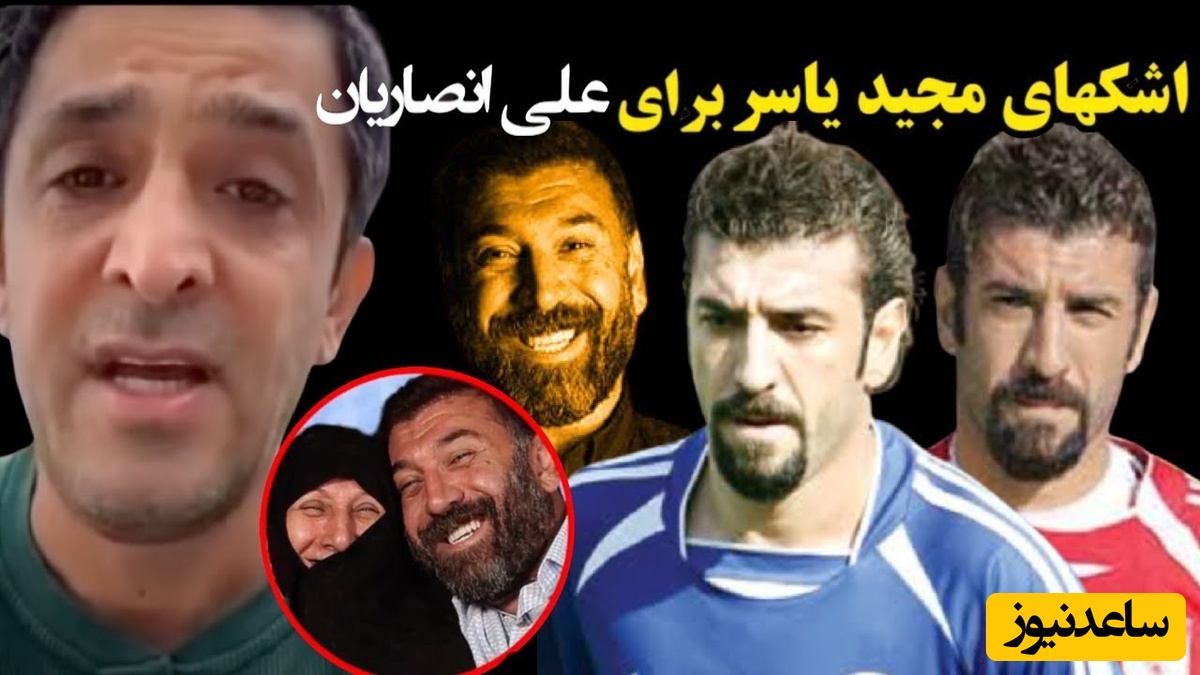 یادی کنیم از گریه های تلخ مجید یاسر برای علی انصاریان+ویدیو