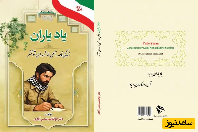 کتاب یاد یاران  تلاشی در جهت یاده و خاطره شهدا  و معرفی شهرستان شوشتر درطول هشت سال دفاع مقدس
