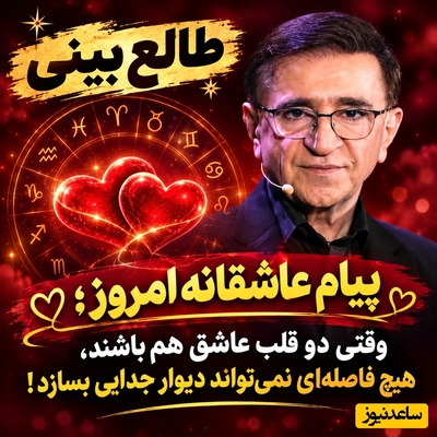 طالع‌بینی روز؛ پیام عاشقانه دکتر انوشه: اگر هنوز کسی در گوشه قلبت جا دارد، وقت آن است که احساست را پنهان نکنی! اگر دو قلب عاشق هم باشد فاصله‌ای نمی‌تواند دیوار جدایی بسازد! دوشنبه 20 مهر 1405