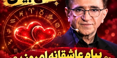 طالع‌بینی روز؛ پیام عاشقانه دکتر انوشه: اگر هنوز کسی در گوشه قلبت جا دارد، وقت آن است که احساست را پنهان نکنی! اگر دو قلب عاشق هم باشد فاصله‌ای نمی‌تواند دیوار جدایی بسازد! دوشنبه 20 مهر 1405
