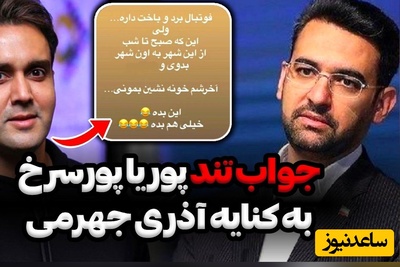 یه سر بریم به سال 1403| جواب آذری‌جهرمی به توهین پوریا پورسرخ نسبت به وی: پوریای عزیزم، اگر دویدم برای ایران بود نه برای...!+عکس