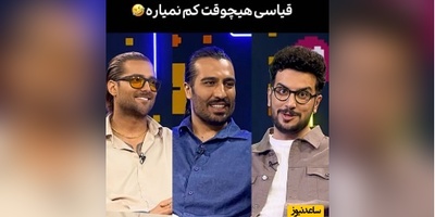 امیرحسین قیاسی به امیر مقاره و رهام هادیان هم رحم نکرد/ داداش اینا کلی طرفدار نسل z دارنا😂/ میگه شاید نوزاد صدای شمارو شنیده گفته باشه قطعش کن دیگه گریه نمی کنم!