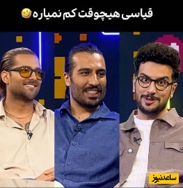 امیرحسین قیاسی به امیر مقاره و رهام هادیان هم رحم نکرد/ داداش اینا کلی طرفدار نسل z دارنا😂/ میگه شاید نوزاد صدای شمارو شنیده گفته باشه قطعش کن دیگه گریه نمی کنم!