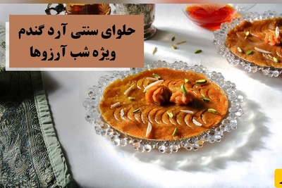 طرز تهیه حلوای سنتی آرد گندم ویژه شب رقیب؛ همون حلوایی که مادربزرگا درست می‌کردن / عطرشو تا هفت‌تا کوچه اون‌طرف‌تر همه می‌فهمن