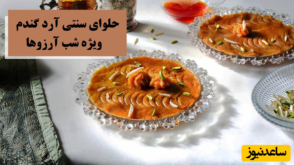 طرز تهیه حلوای سنتی آرد گندم ویژه شب رقیب؛ همون حلوایی که مادربزرگا درست می‌کردن / عطرشو تا هفت‌تا کوچه اون‌طرف‌تر همه می‌فهمن