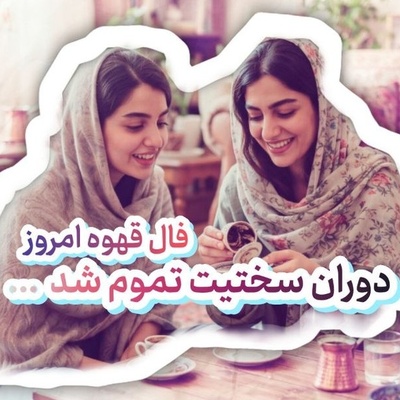 فال قهوه تصویری امروز جمعه 10 شهریور 1405 / راز فنجان قهوه امروز فاش شد