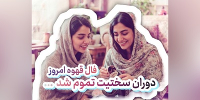 فال قهوه تصویری امروز جمعه 10 شهریور 1405 / راز فنجان قهوه امروز فاش شد