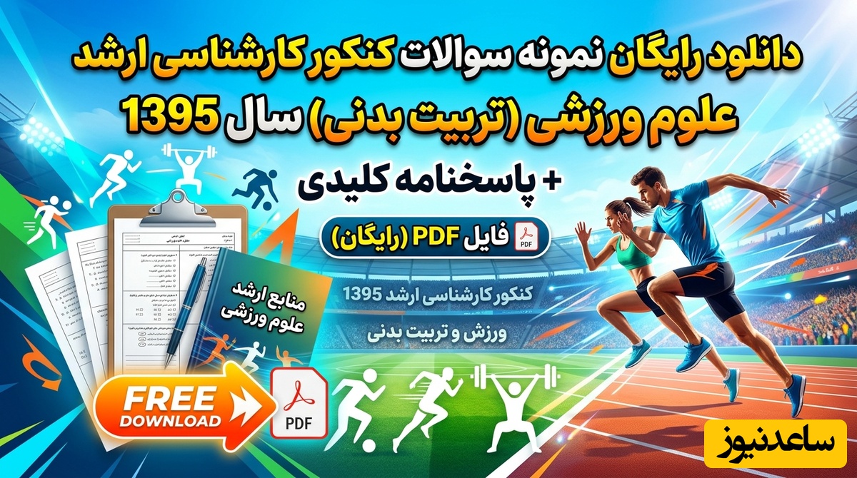 دانلود رایگان نمونه سوالات کنکور کارشناسی ارشد علوم ورزشی (تربیت بدنی) سال 1395 + پاسخنامه کلیدی (PDF)