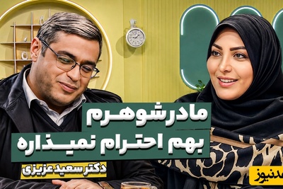 اگر مادرشوهر شما هم مدام ازتون کار میکشه این ویدئو دکتر عزیزی رو از دست نده / ترفندهای یک زن باسیاست در برخورد با خانواده همسر