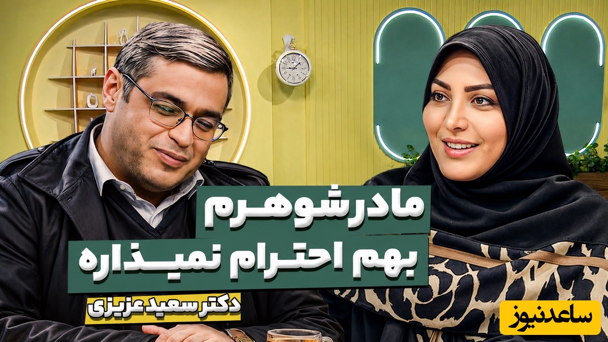 اگر مادرشوهر شما هم مدام ازتون کار میکشه این ویدئو دکتر عزیزی رو از دست نده / ترفندهای یک زن باسیاست در برخورد با خانواده همسر