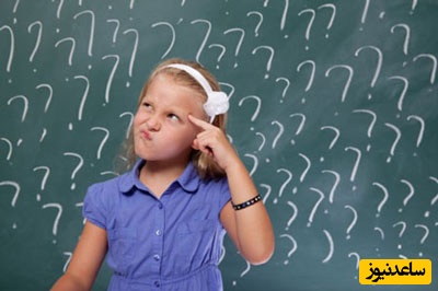 سوال پرسیدن کودکان