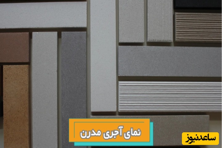 نمای آجری جدید: راهنمای کامل طراحی نمای ساختمان مدرن با آجر