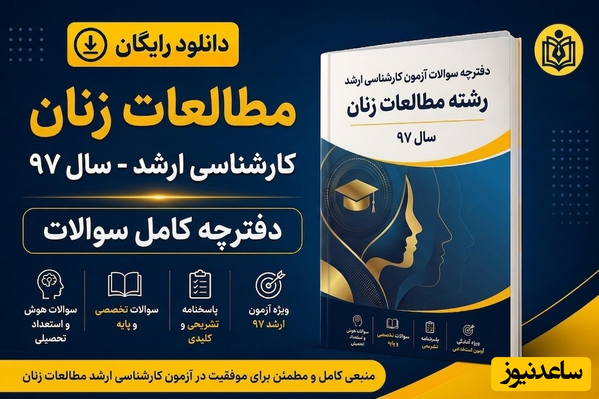 دانلود رایگان دفترچه سوالات آزمون کارشناسی ارشد رشته مطالعات زنان سال 97