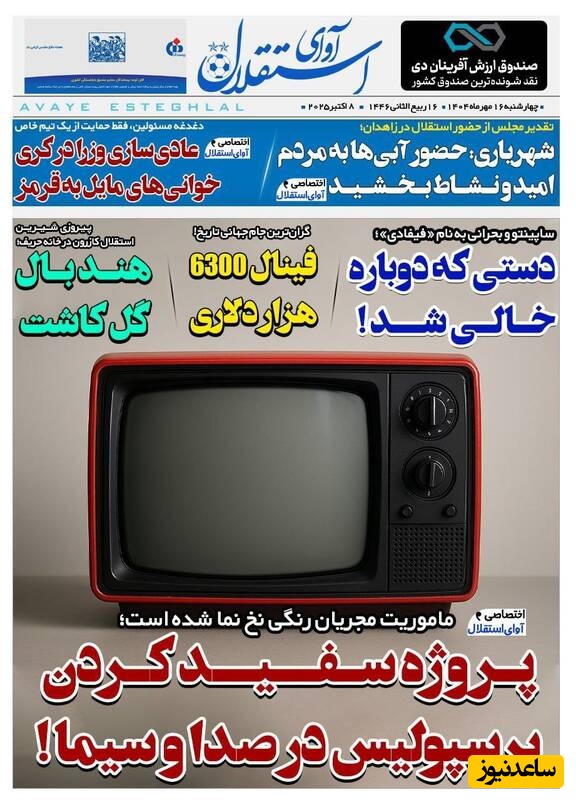 مهم‌ترین عناوین ورزشی چهارشنبه 16 مهر 1404 در یک نگاه / پروژه سفید کردن پرسپولیس در صدا و سیما