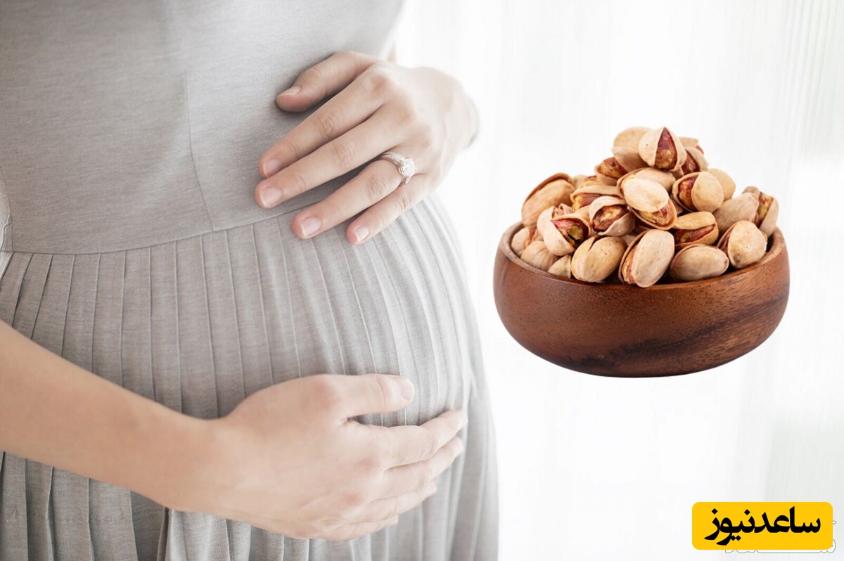 فواید و عوارض خوردن پسته در دوران بارداری