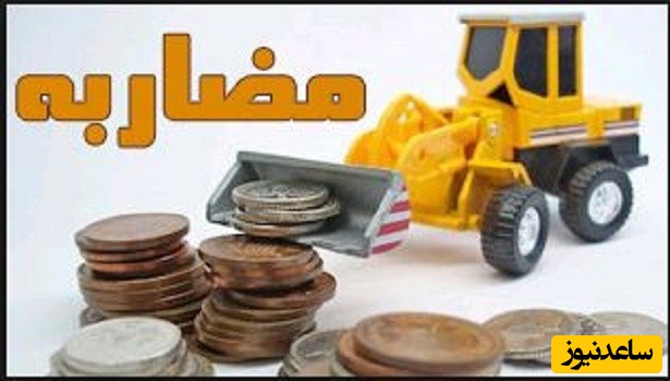 دانلود نمونه قرارداد مضاربه