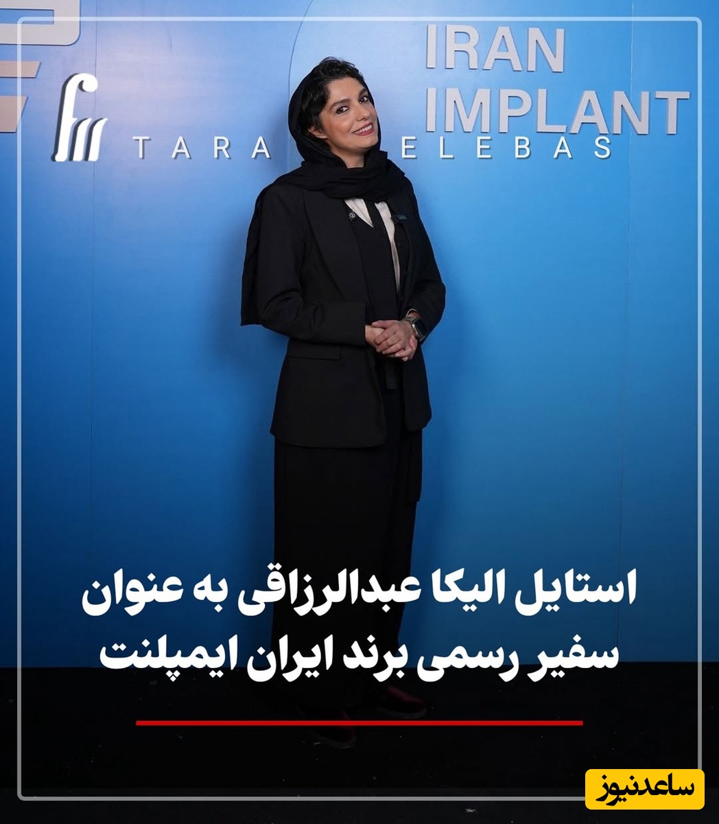 درخشش الیکا عبدالرزاقی  با تیپ و استایل مسکولین به عنوان سفیر ایمپلنت ایران در کنار عباس جمشیدی‌فر+ عکس