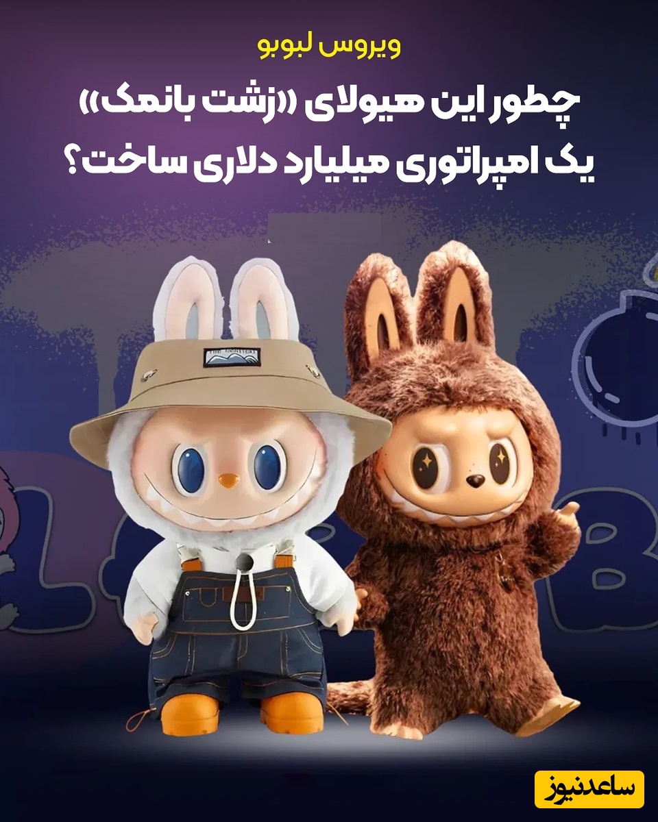 شوک اقتصادی با لبوبوی زشت بانمک / آیا از دیو باستانی الهام گرفته شده؟ از یک نقاشی کوچک تا امپراتوری میلیارد دلاری