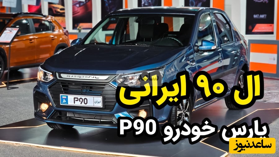 فروش ال90 ایرانی از امروز آغاز می‌شود / صفر تا صد بررسی مشخصات فنی تندر90 ایرانی + امکانات و شرایط فروش