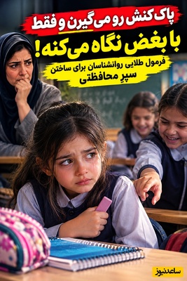 دغدغه‌های روزانه مادران(12): بچه‌ام تو مدرسه مظلومه و حقش رو می‌خورن! چطور یادش بدم از خودش دفاع کنه؟