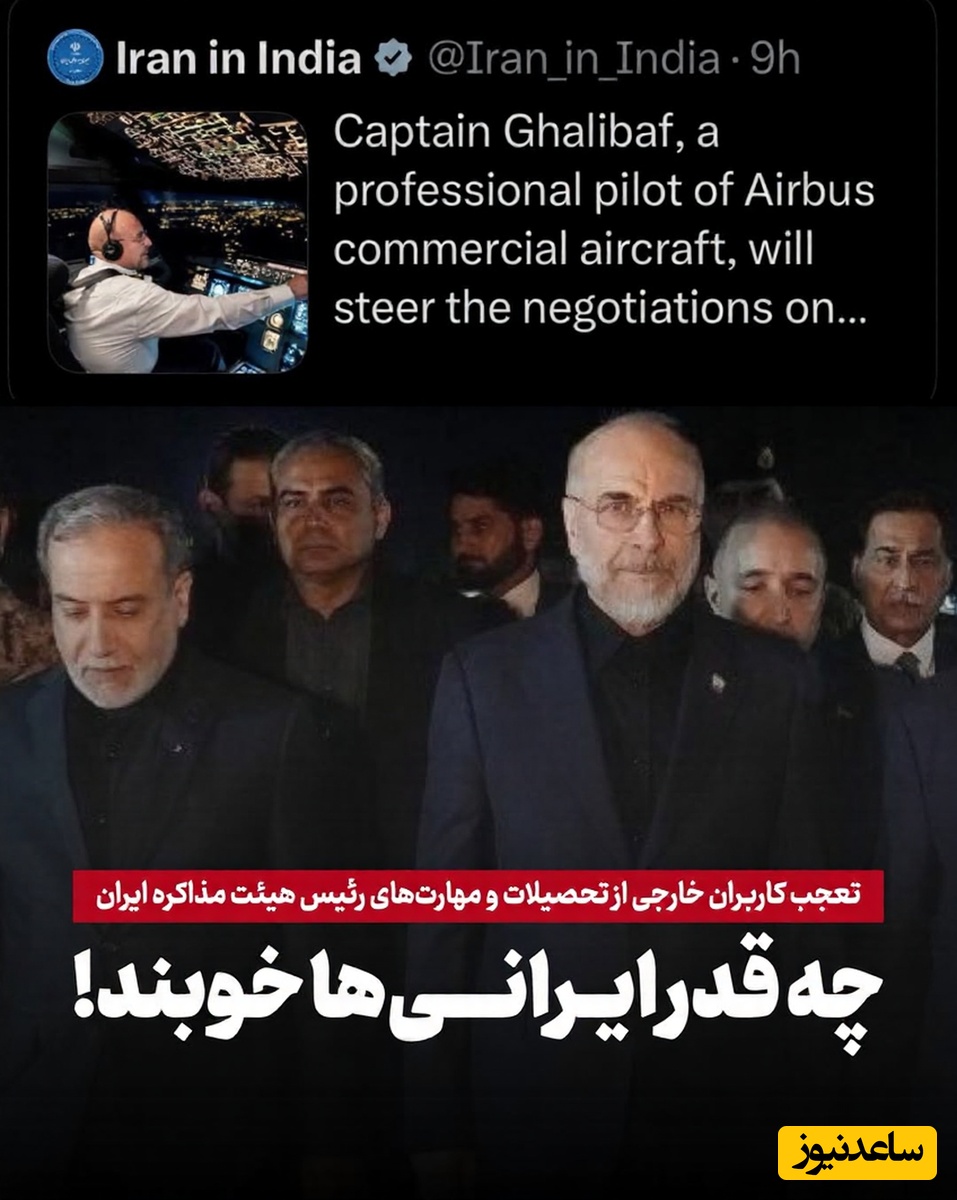 (عکس) تعجب کاربران خارجی از تحصیلات و مهارت‌های رئیس هیئت مذاکره ایران، دکتر قالیباف/ چقدر ایرانی‌ها خوبند!